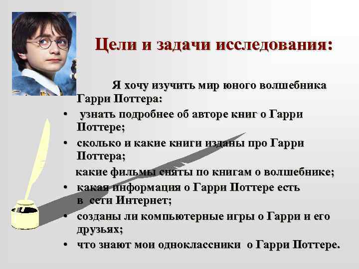 Цели и задачи исследования: • • • Я хочу изучить мир юного волшебника Гарри