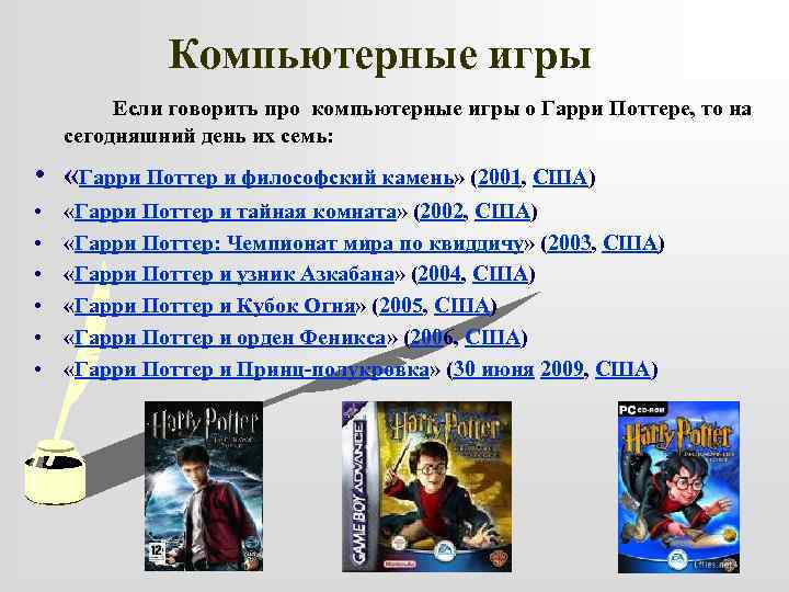 Компьютерные игры Если говорить про компьютерные игры о Гарри Поттере, то на сегодняшний день
