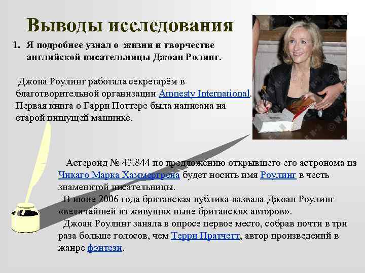 Выводы исследования 1. Я подробнее узнал о жизни и творчестве английской писательницы Джоан Ролинг.