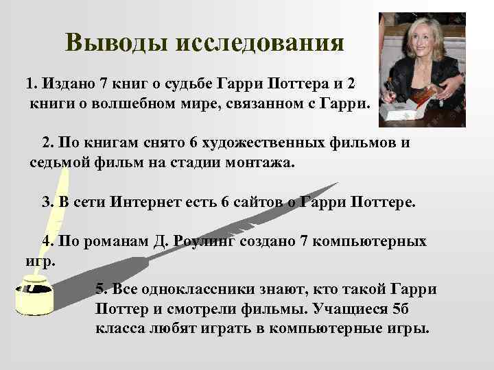 Выводы исследования 1. Издано 7 книг о судьбе Гарри Поттера и 2 книги о