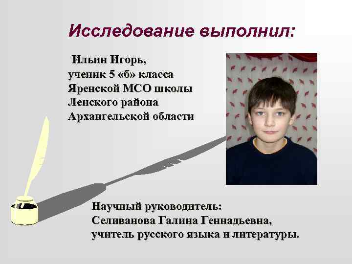 Исследование выполнил: Ильин Игорь, ученик 5 «б» класса Яренской МСО школы Ленского района Архангельской