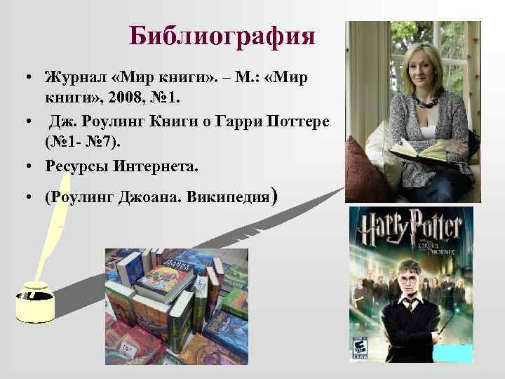 Библиография • Журнал «Мир книги» . – М. : «Мир книги» , 2008, №