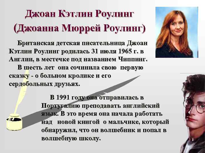Джоан Кэтлин Роулинг (Джоанна Мюррей Роулинг) Британская детская писательница Джоан Кэтлин Роулинг родилась 31