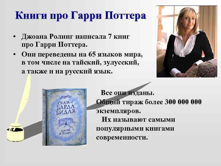 Книги про Гарри Поттера • Джоана Ролинг написала 7 книг про Гарри Поттера. •