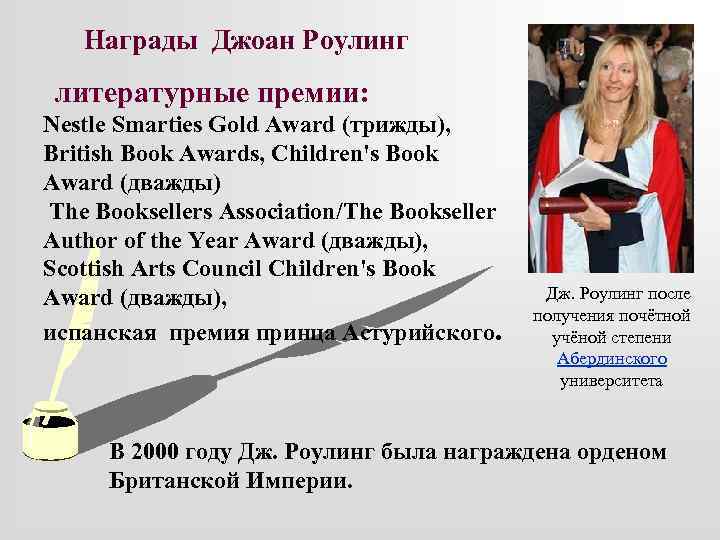 Награды Джоан Роулинг литературные премии: Nestle Smarties Gold Award (трижды), British Book Awards, Children's
