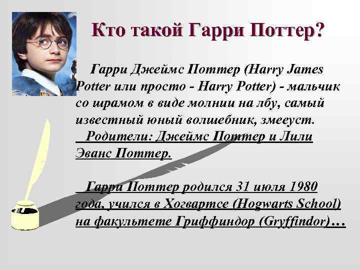 Кто такой Гарри Поттер? Гарри Джеймс Поттер (Harry James Potter или просто - Harry