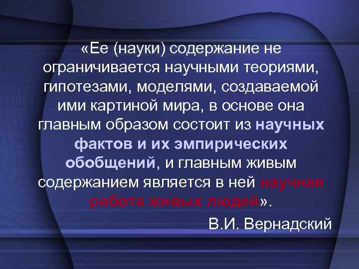 «Ее (науки) содержание не ограничивается научными теориями, гипотезами, моделями, создаваемой ими картиной мира,