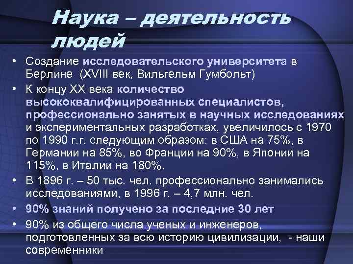 Наука – деятельность людей • Создание исследовательского университета в Берлине (XVIII век, Вильгельм Гумбольт)