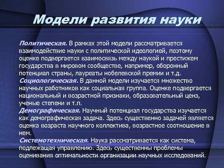 Модели развития науки Политическая. В рамках этой модели рассматривается взаимодействие науки с политической идеологией,