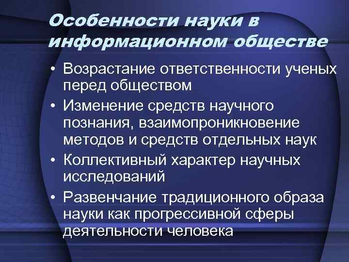 Смысл науки. Наука в информационном обществе. Роль науки в информационном обществе. Наука и образование в информационном обществе. Специфические черты науки в информационном обществе.