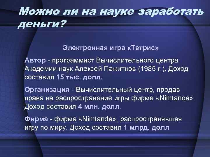 Можно ли на науке заработать деньги? Электронная игра «Тетрис» Автор - программист Вычислительного центра