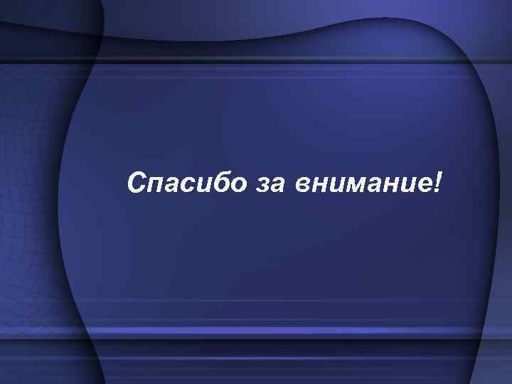 Спасибо за внимание! 