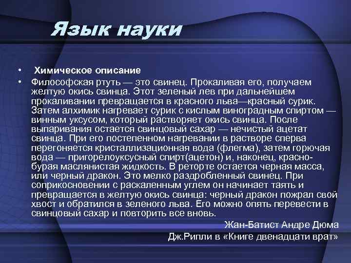 Язык науки • Химическое описание • Философская ртуть — это свинец. Прокаливая его, получаем