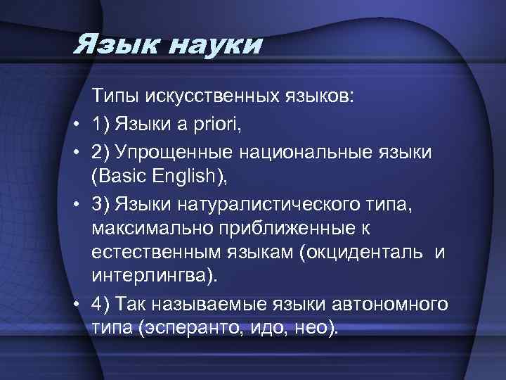 Язык науки ответы. Науки о языке. Окциденталь искусственный язык. Искусственные языки в науке. Типы наук.