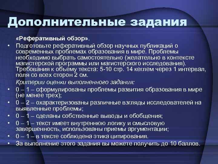 Дополнительные задания • • «Реферативный обзор» . Подготовьте реферативный обзор научных публикаций о современных