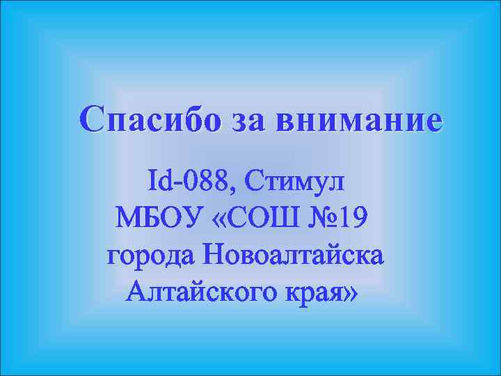 Спасибо за внимание Id-088, Стимул МБОУ «СОШ № 19 города Новоалтайска Алтайского края» 