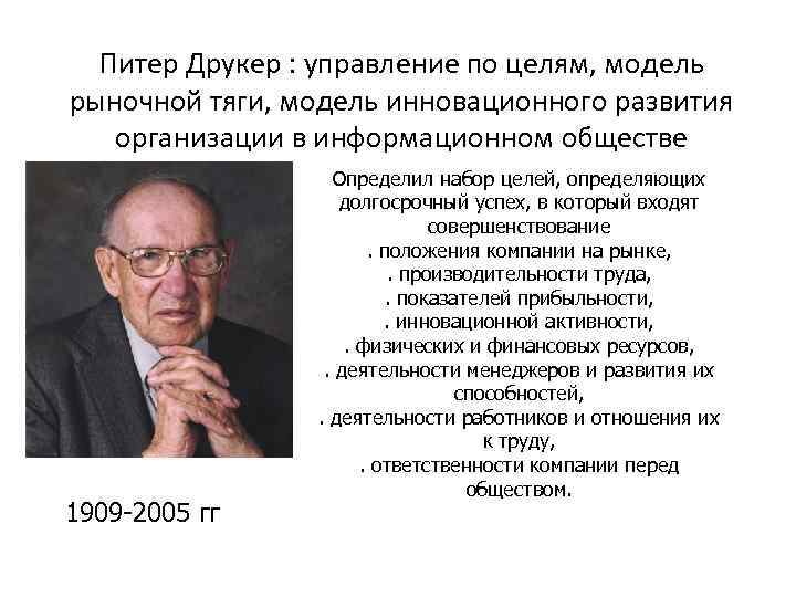 Управление питера друкера. Концепция управления по целям п Друкера. Питер Друкер: теория «управление по целям». Управления по целям (п. Друкер). Питер Друкер концепция.