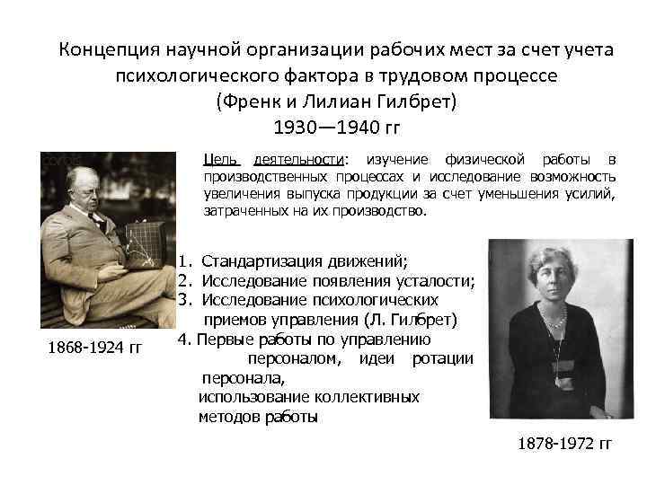 Основоположником концепции. Гилбрет исследование усталости. Ф. Гилбрет исследовал факторы. Утомляемость рабочих Гилбрет. Гилбрет работу исследование рабочих движений написала.