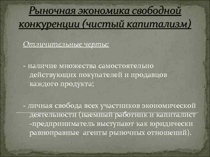 Чистый капитализм развитие технологии роль государства