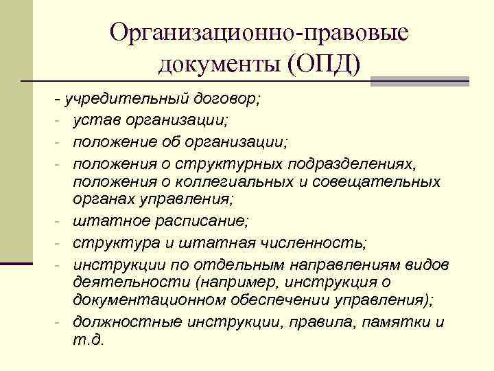 Устав организационно правовой формы