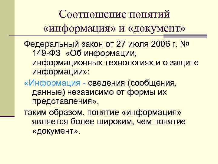 Понятие имеет объемы. Соотношение понятий информация и документ. Взаимосвязь информации и документа. Взаимосвязь понятий документ и информация. Как связаны понятия документ и информация.