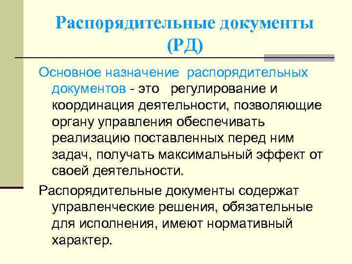 Нормативное распоряжение. Распорядительные документы. Функции распорядительных документов. Нормативно-распорядительные документы это. Распорядительная документация.