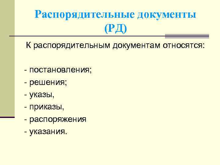 Какие документы относятся. Какие документы относятся к распорядительной документации. Укажите состав реквизитов распорядительных документов. Какие виды документов относятся к распорядительным документам. К распорядительным документам относятся следующие документы.