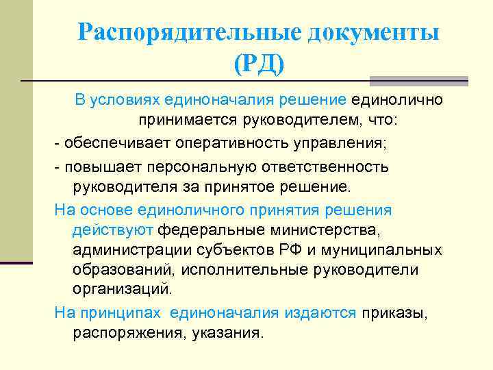 Распоряжение издается единолично или коллегиально. Распорядительные документы на основе. Единоличные распорядительные документы. Документы издаваемые на основе единоличного принятия решения. Распорядительные документы единоначалия.