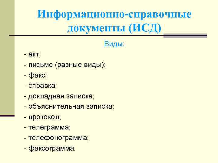 Информационно справочные документы. Информационно-справочные док. Справочные документы. Справочно-информационные документы. Информационно-справочный документ виды.