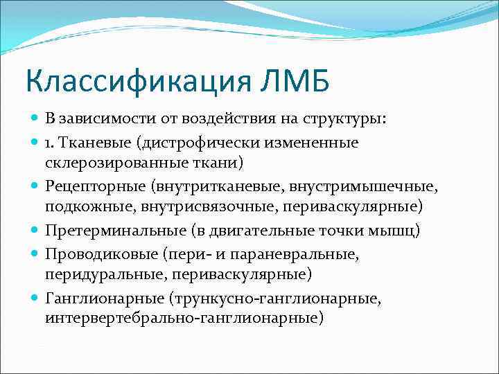Классификация ЛМБ В зависимости от воздействия на структуры: 1. Тканевые (дистрофически измененные склерозированные ткани)