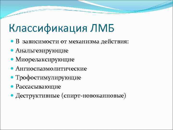 Классификация ЛМБ В зависимости от механизма действия: Анальгезирующие Миорелаксирующие Ангиоспазмолитические Трофостимулирующие Рассасывающие Деструктивные (спирт-новокаиновые)