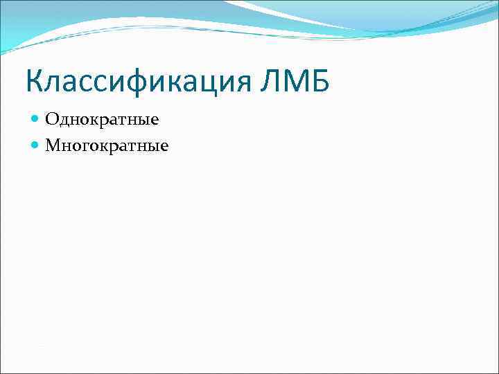 Классификация ЛМБ Однократные Многократные 
