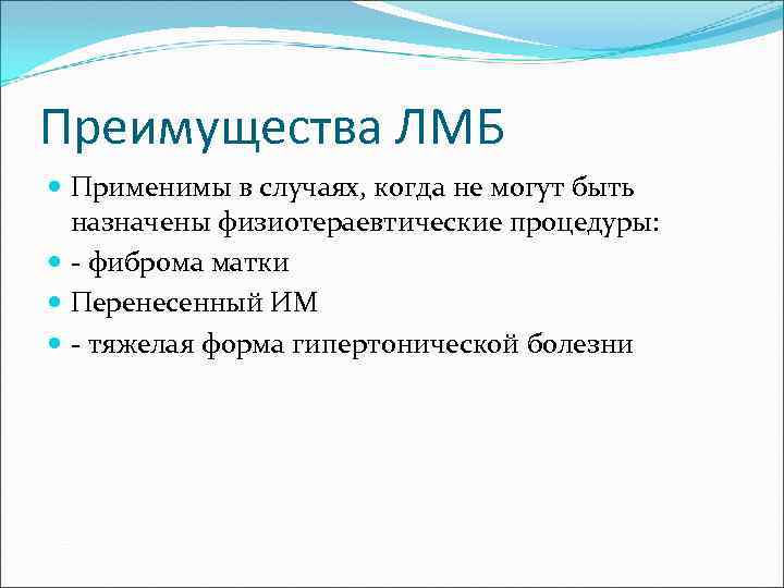 Преимущества ЛМБ Применимы в случаях, когда не могут быть назначены физиотераевтические процедуры: - фиброма