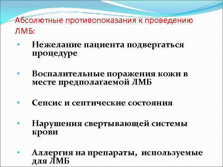 Абсолютные противопоказания к проведению ЛМБ: • Нежелание пациента подвергаться процедуре • Воспалительные поражения кожи