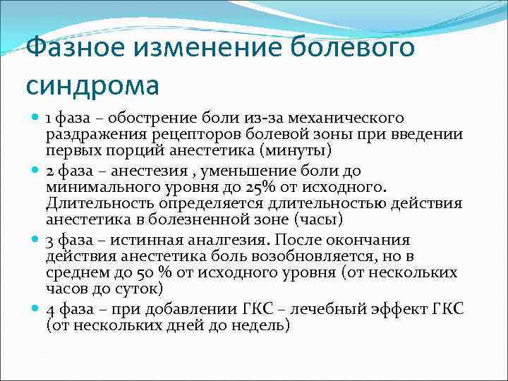 Фазное изменение болевого синдрома 1 фаза – обострение боли из-за механического раздражения рецепторов болевой
