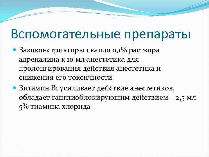Вспомогательные препараты Вазоконстрикторы 1 капля 0, 1% раствора адреналина к 10 мл анестетика для