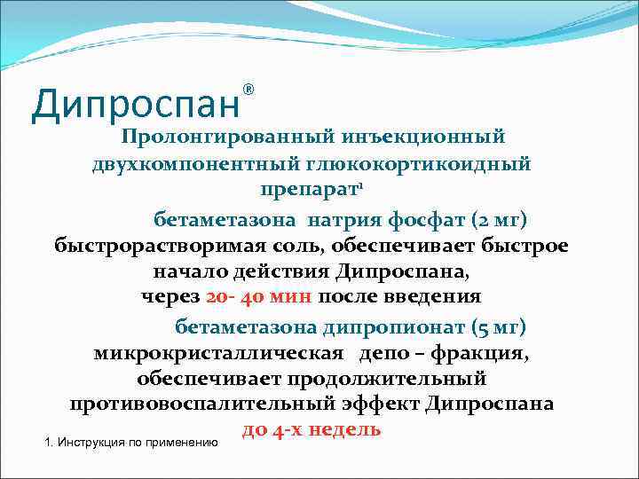 ® Дипроспан Пролонгированный инъекционный двухкомпонентный глюкокортикоидный препарат1 бетаметазона натрия фосфат (2 мг) быстрорастворимая соль,