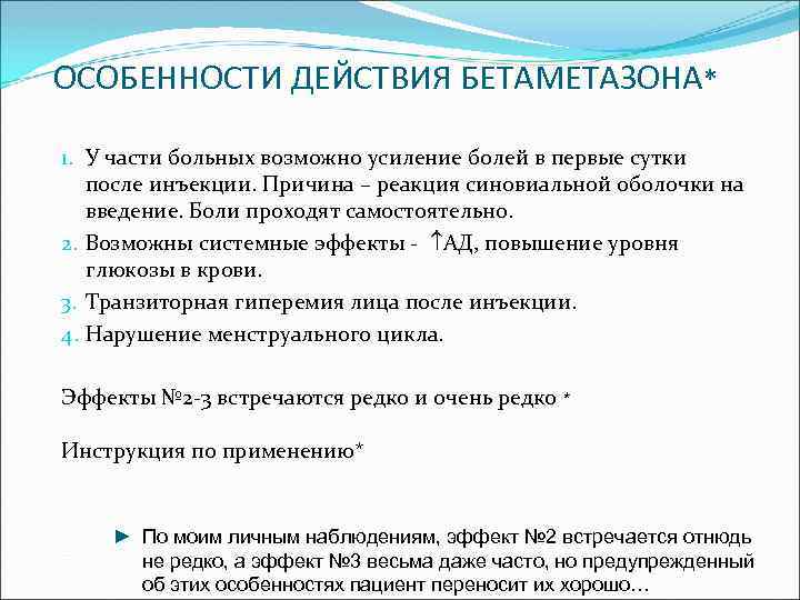 ОСОБЕННОСТИ ДЕЙСТВИЯ БЕТАМЕТАЗОНА* 1. У части больных возможно усиление болей в первые сутки после