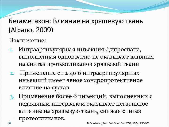 Бетаметазон: Влияние на хрящевую ткань (Albano, 2009) Заключение: 1. Интраартикулярная инъекция Дипроспана, выполненная однократно