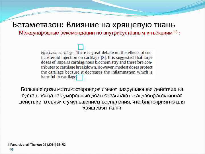 Бетаметазон: Влияние на хрящевую ткань Международные рекомендации по внутрисуставным инъекциям 1, 2 : Большие
