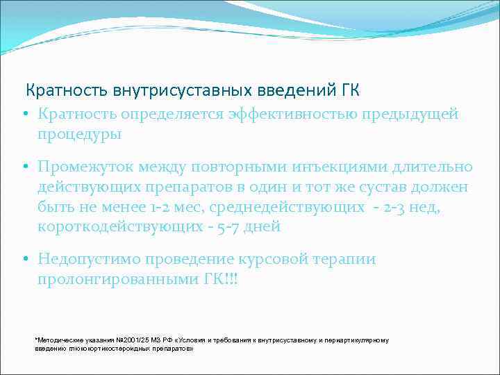 Кратность внутрисуставных введений ГК • Кратность определяется эффективностью предыдущей процедуры • Промежуток между повторными