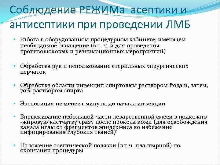 Соблюдение РЕЖИМа асептики и антисептики проведении ЛМБ • Работа в оборудованном процедурном кабинете, имеющем