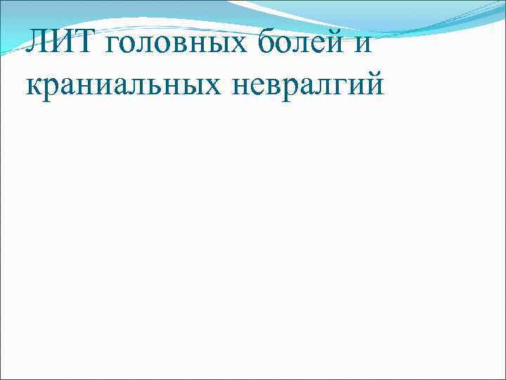 ЛИТ головных болей и краниальных невралгий 