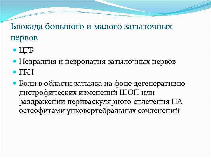 Блокада большого и малого затылочных нервов ЦГБ Невралгия и невропатия затылочных нервов ГБН Боли