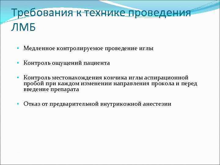 Требования к технике проведения ЛМБ • Медленное контролируемое проведение иглы • Контроль ощущений пациента