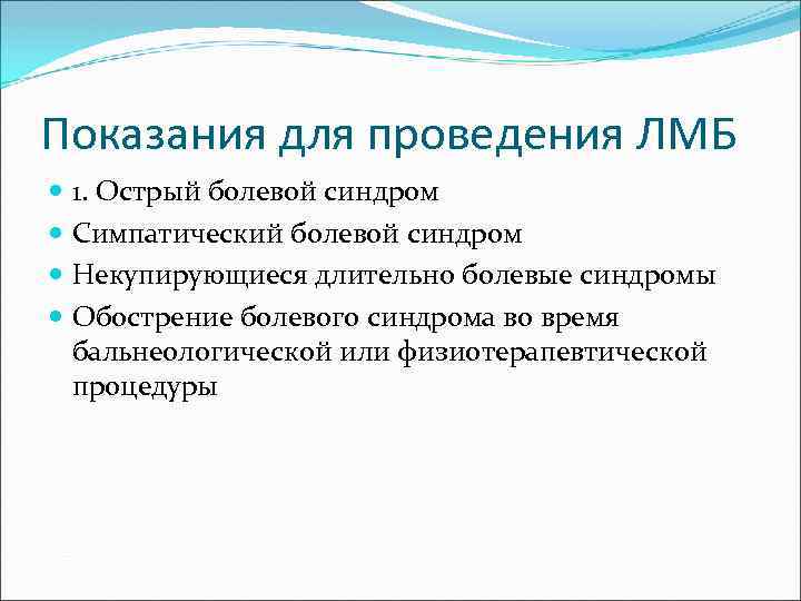 Показания для проведения ЛМБ 1. Острый болевой синдром Симпатический болевой синдром Некупирующиеся длительно болевые