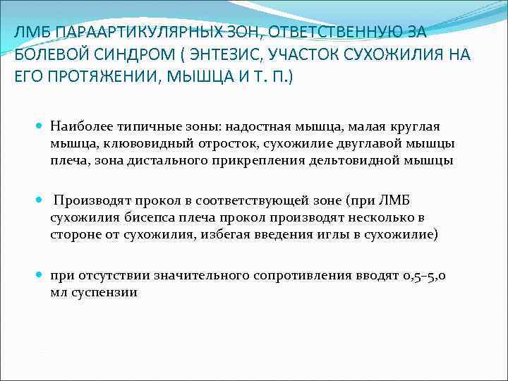 ЛМБ ПАРААРТИКУЛЯРНЫХ ЗОН, ОТВЕТСТВЕННУЮ ЗА БОЛЕВОЙ СИНДРОМ ( ЭНТЕЗИС, УЧАСТОК СУХОЖИЛИЯ НА ЕГО ПРОТЯЖЕНИИ,