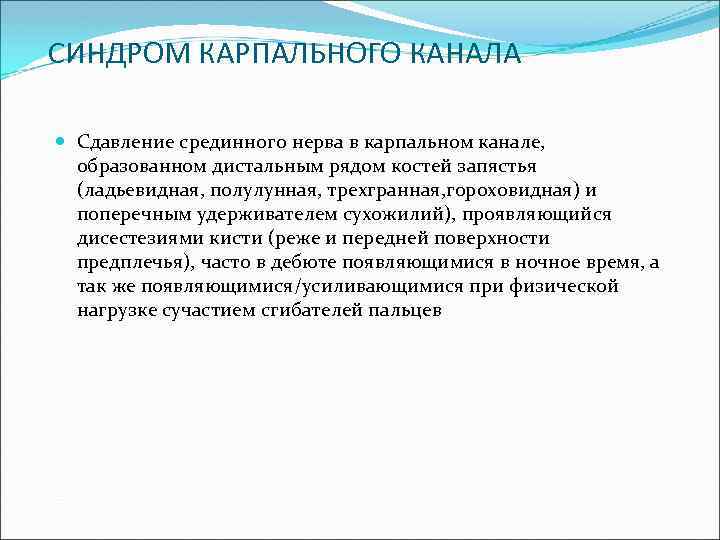 СИНДРОМ КАРПАЛЬНОГО КАНАЛА Сдавление срединного нерва в карпальном канале, образованном дистальным рядом костей запястья