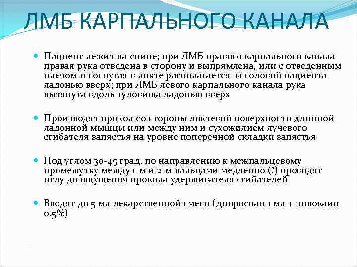 ЛМБ КАРПАЛЬНОГО КАНАЛА Пациент лежит на спине; при ЛМБ правого карпального канала правая рука