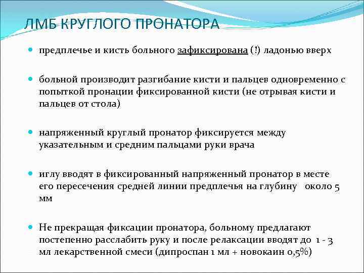 ЛМБ КРУГЛОГО ПРОНАТОРА предплечье и кисть больного зафиксирована (!) ладонью вверх больной производит разгибание